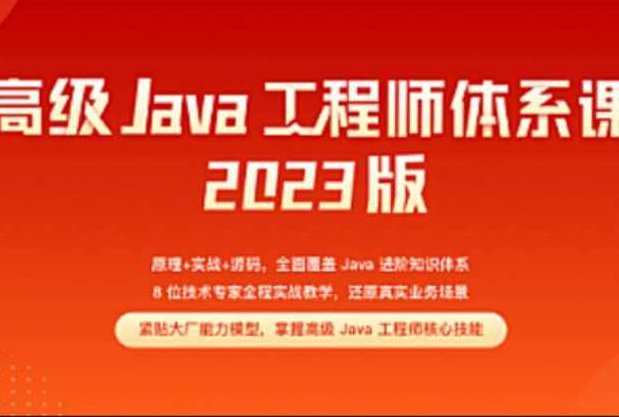 Java-极客-高级Java工程师体系课2.0(完结)2023,课程,第1张