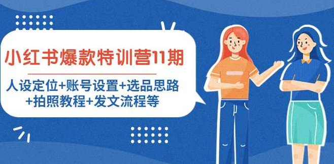 小红书爆款特训营11期， 人设定位，账号设置，选品思路，拍照教程，发文流程,课程,视频,教程,第1张
