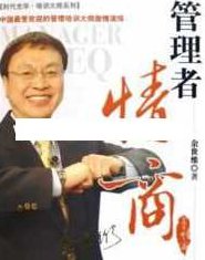 余世维讲座-余世维《管理者情商EQ》第1版