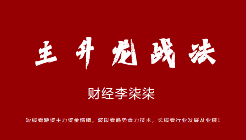 财经李柒柒-柒柒主升龙战法,课程,视频,研究,第1张