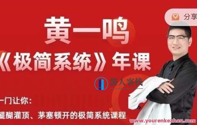黄一鸣·极简系统 年课2.0+3.0,课程,视频,教程,第1张