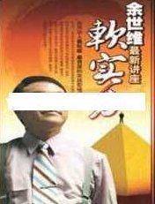 余世维讲座-余世维《软实力》,讲座,创新,下载,第1张