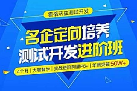 Test-霍格沃兹-名企定向培养经过亲自测试开发进阶班python方向,课程,设计,介绍,第1张