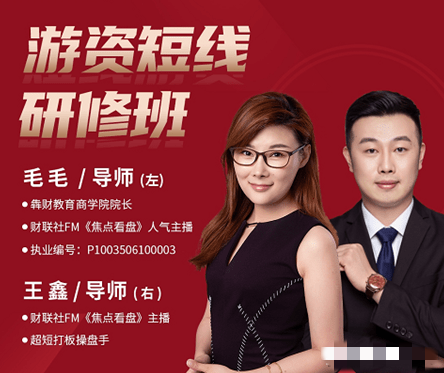 毛毛游资短线研修班 系统讲解股票短线战法,课程,第1张