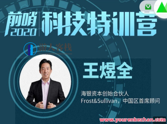 王煜全・前哨科技特训营 2022 百度云盘分享,518智库,百度云盘分享,第1张
