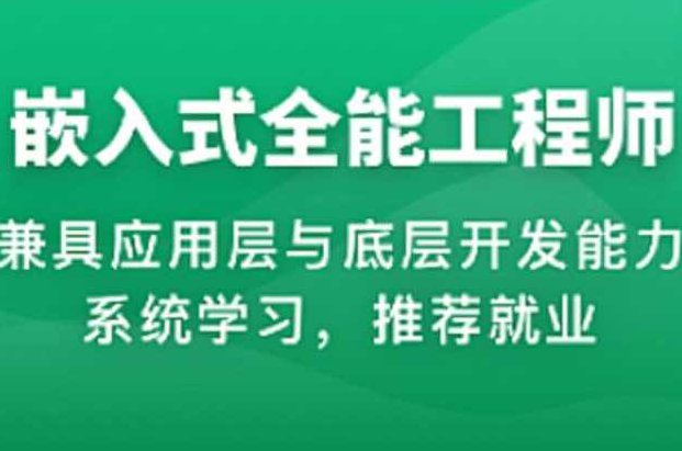 体系课-2023年物联网嵌入式工程师,课程,视频,第1张