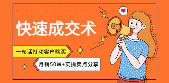 快速成交术,一句话打动客户购买,月销50W+实操卖点分享,课程,销售,第1张