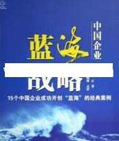 余世维讲座-余世维《蓝海战略-开创无人竞争的全新市场》
