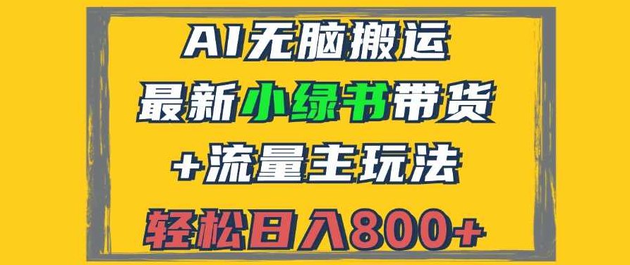 2024最新小绿书带货+流量主玩法，AI无脑搬运，3分钟一篇图文，日入800+【项目拆解】,视频,教程,基础,第1张