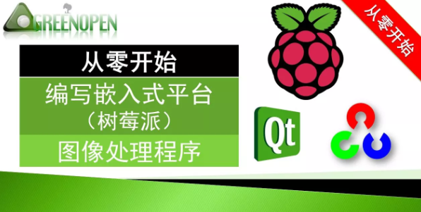 从零开始的嵌入式图像处理（PI+QT+OpenCV)实战演练视频课程,课程,视频,基础,第1张