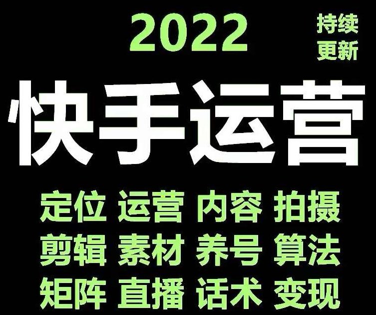 快手运营教程【17套合集】,课程,教程,合集,第1张