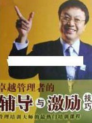 余世维讲座-余世维《卓越管理者的辅导与激励技巧》,讲座,培训,支持,第1张