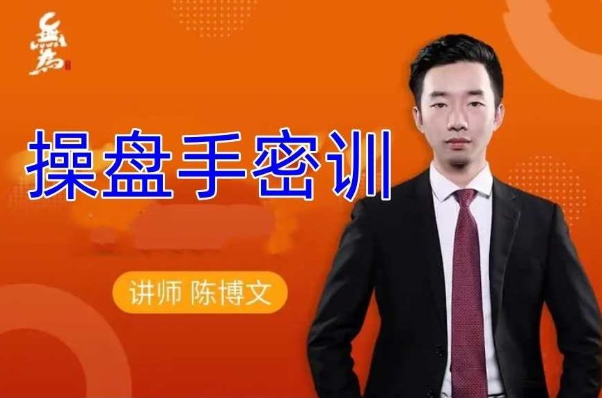 陈博文操盘手密训,课程,2022,揭秘,第1张 陈博文操盘手密训,课程,2022,揭秘,第1张