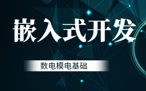 黑马-嵌入式开发-数电模电基础,课程,基础,背景,第1张
