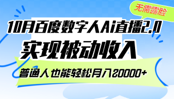 10月百度数字人Ai直播2.0，无需露脸，实现被动收入【项目拆解】,课程,视频,教程,第1张