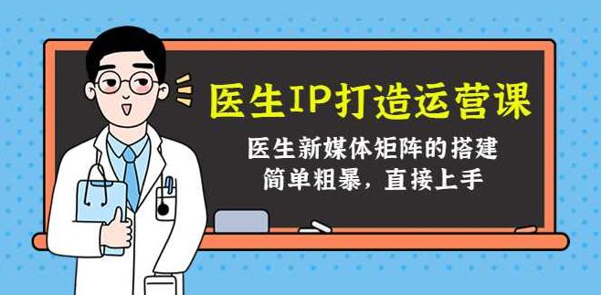 医生IP打造运营课，医生新媒体矩阵的搭建,课程,视频,抖音,第1张
