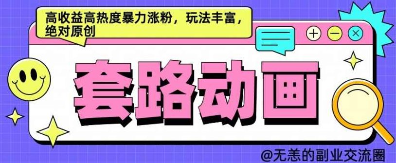 AI动画制作套路对话，高收益高热度暴力涨粉，玩法丰富，绝对原创【项目拆解】,课程,制作,介绍,第1张
