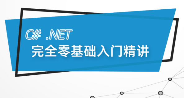 最新C#.Net Core零基础从入门到精通实战教程全集 C# SqlServer Winform Net Core 全栈【190课】,课程,教程,基础,第1张 最新C#.Net Core零基础从入门到精通实战教程全集 C# SqlServer Winform Net Core 全栈【190课】,课程,教程,基础,第1张