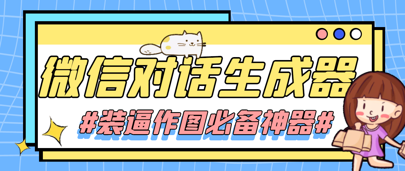 微信对话生成器，装逼作图必备神器,对话,第1张