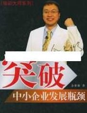 余世维讲座-余世维《突破中小企业发展瓶颈》,讲座,设计,下载,第1张