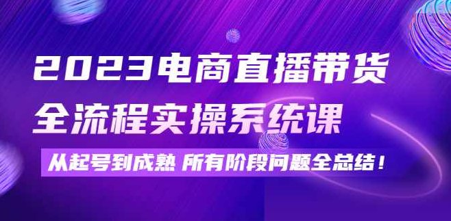 2023电商直播带货全流程实操系统课，从起号到成熟,课程,第1张