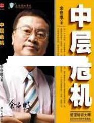 余世维讲座-余世维《中层危机》做最好的中层,讲座,创业,创新,第1张