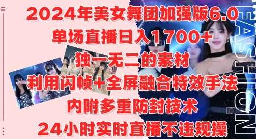 2024年美女舞团加强版6.0，单场直播日入1.7k，利用闪帧+全屏融合特效手法，24小时实时直播不违规操【项目拆解】,视频,研究,抖音,第1张