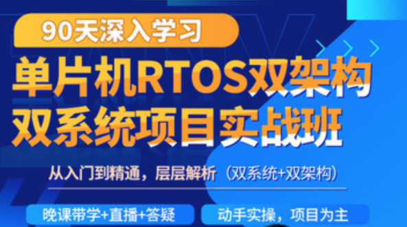 韦东山-90天单片机RTOS双架构双系统项目实战班,课程,视频,教程,第1张