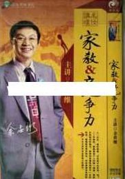 余世维讲座-余世维《家教与企业竞争力+核心荟萃》,讲座,设计,创新,第1张