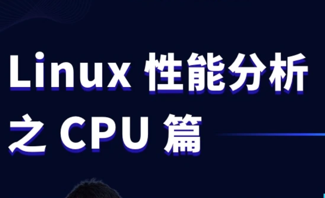 Linux性能分析之CPU篇,课程,2022,实战,第1张