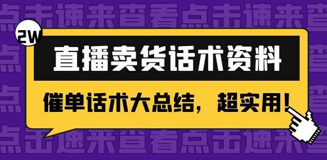 2万字直播卖货话术资料：催单话术大总结，超实用,资料,销售,第1张
