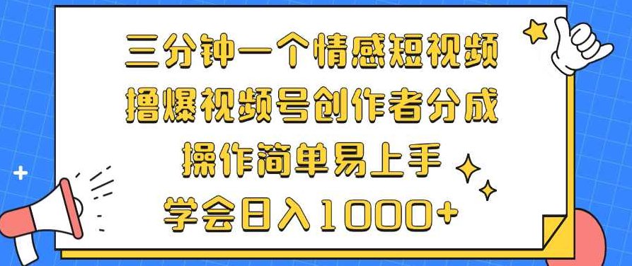 三分钟一个情感短视频，撸爆视频号创作者分成 操作简单易上手【项目拆解】,视频,抖音,制作,第1张