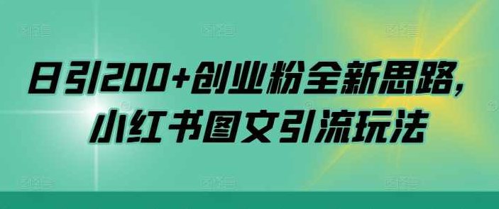 日引200+创业粉全新思路,小红书图文引流玩法【项目拆解】,课程,制作,创业,第1张 日引200+创业粉全新思路,小红书图文引流玩法【项目拆解】,课程,制作,创业,第1张