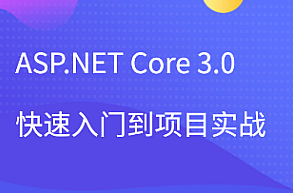 项目实战-51CTO-ASP.NET Core 3.0快速入门到项目实战,课程,视频,教程,第1张 项目实战-51CTO-ASP.NET Core 3.0快速入门到项目实战,课程,视频,教程,第1张