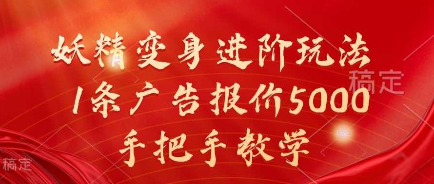 妖精变身进阶玩法，1条广告报价5000，手把手教学【项目拆解】,课程,视频,抖音,第1张
