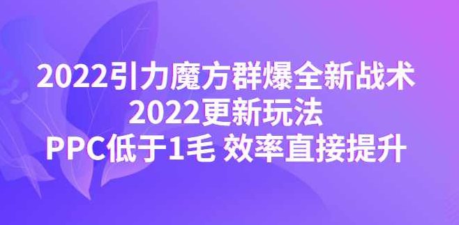 2022引力魔方群爆全新战术,课程,2022,亲自测试,第1张