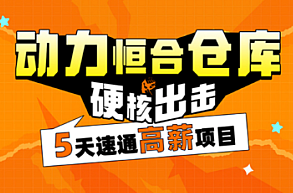 项目实战-动力节点-SpringBoot+vue前后端分离《动力恒合仓库》5天拿下高薪项目,课程,介绍,实战,第1张 项目实战-动力节点-SpringBoot+vue前后端分离《动力恒合仓库》5天拿下高薪项目,课程,介绍,实战,第1张