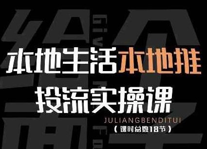 本地生活本地推投流实操课:通识篇+实操篇+技巧篇(18节),课程,视频,介绍,第1张 本地生活本地推投流实操课:通识篇+实操篇+技巧篇(18节),课程,视频,介绍,第1张