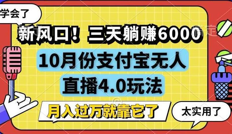 新风口！三天躺赚6000，支付宝无人直播4.0玩法，月入过万就靠它【项目拆解】,视频,教程,抖音,第1张