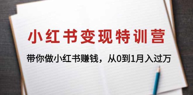 小红书变现特训营,课程,第1张 小红书变现特训营,课程,第1张