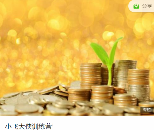 小飞训练营8期,课程,训练营,第1张