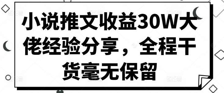 小说推文收益30W大佬经验分享,全程干货毫无保留【项目拆解】,课程,视频,抖音,第1张 小说推文收益30W大佬经验分享,全程干货毫无保留【项目拆解】,课程,视频,抖音,第1张