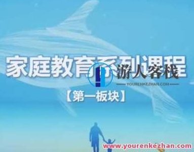 家庭教育指导师系列产品课程,课程,家庭教育,第1张 家庭教育指导师系列产品课程,课程,家庭教育,第1张