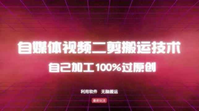 详细教你自媒体视频二剪搬运技术,自己加工100%过原创,无脑搬运,课程,视频,制作,第1张 详细教你自媒体视频二剪搬运技术,自己加工100%过原创,无脑搬运,课程,视频,制作,第1张