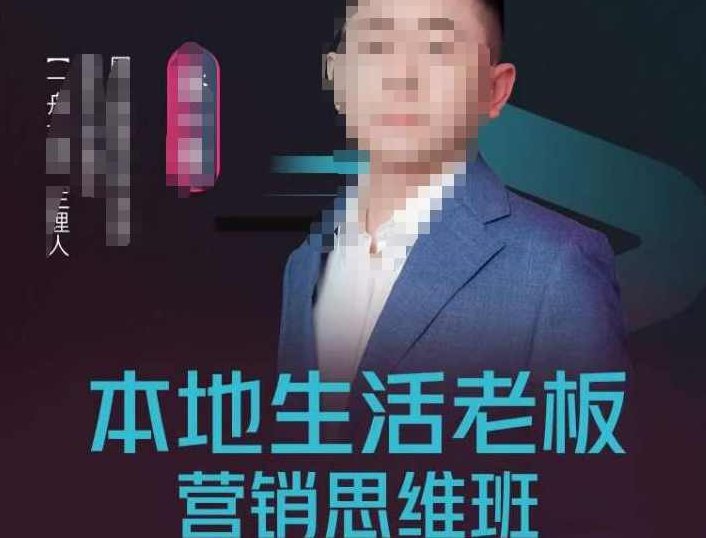 本地生活老板营销思维班，探寻本地生意新机会（餐饮酒旅服务美业生活娱乐）,课程,视频,抖音,第1张