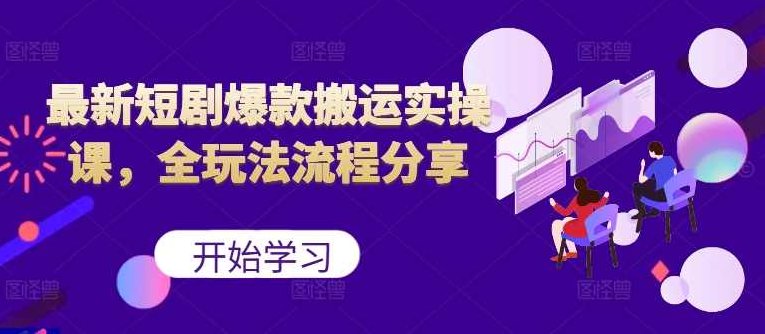 最新短剧爆款搬运实操课,全玩法流程分享【项目拆解】,课程,下载,项目拆解,第1张 最新短剧爆款搬运实操课,全玩法流程分享【项目拆解】,课程,下载,项目拆解,第1张