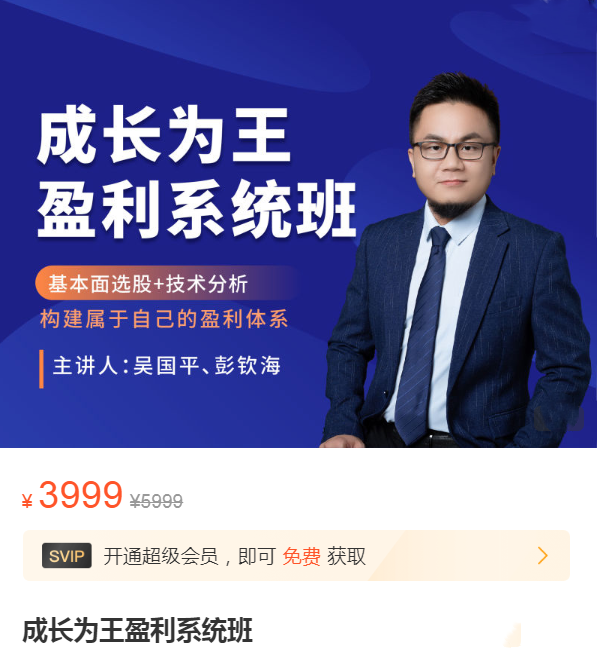 吴国平成长为王盈利系统班,基本面选股+技术分析构建属于自己的盈利体系,课程,研究,股票,第1张 吴国平成长为王盈利系统班,基本面选股+技术分析构建属于自己的盈利体系,课程,研究,股票,第1张