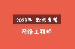 2023年软考网络工程师视频课程套餐,课程,视频,第1张