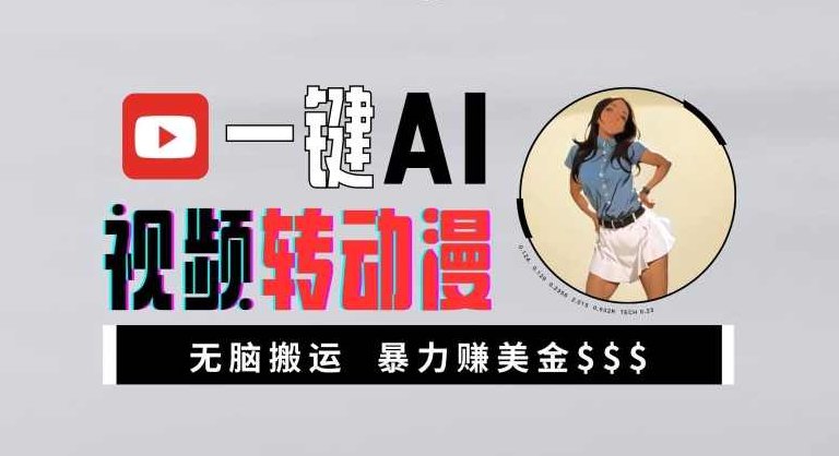 一键AI视频转动漫，高收益暴力玩法，无脑搬运，新手也能轻松月入1万【项目拆解】,课程,视频,创新,第1张