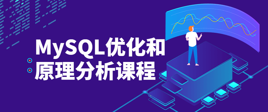 MySQL优化和原理分析详细课程,课程,视频,介绍,第1张